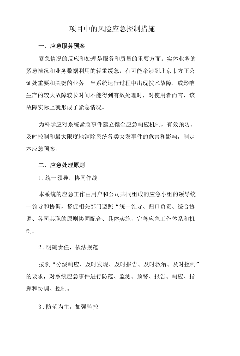 项目中的风险应急控制措施.docx_第1页