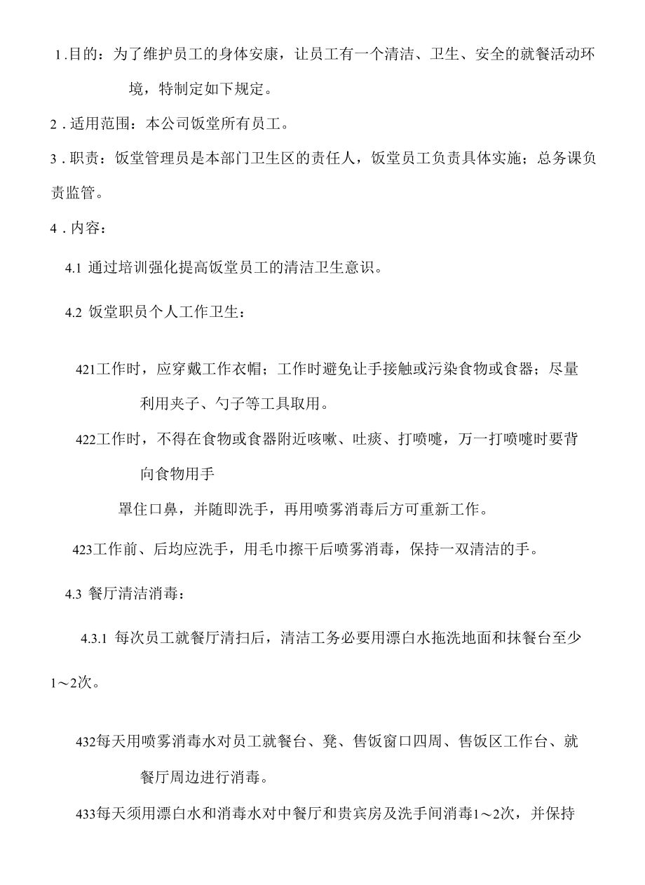 饭堂环境卫生管理规定.docx_第1页