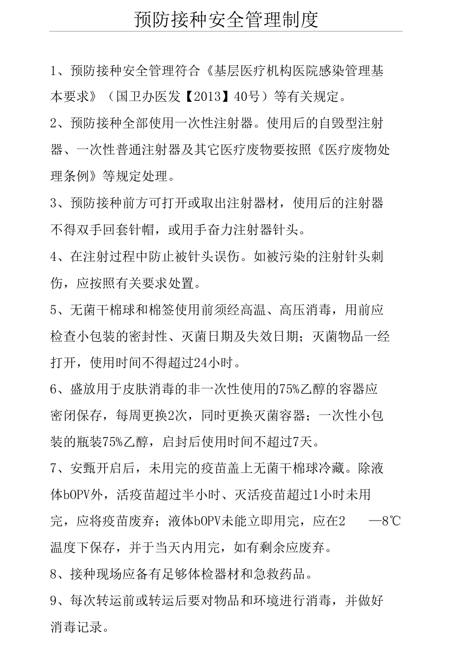 预防接种安全管理制度.docx_第1页