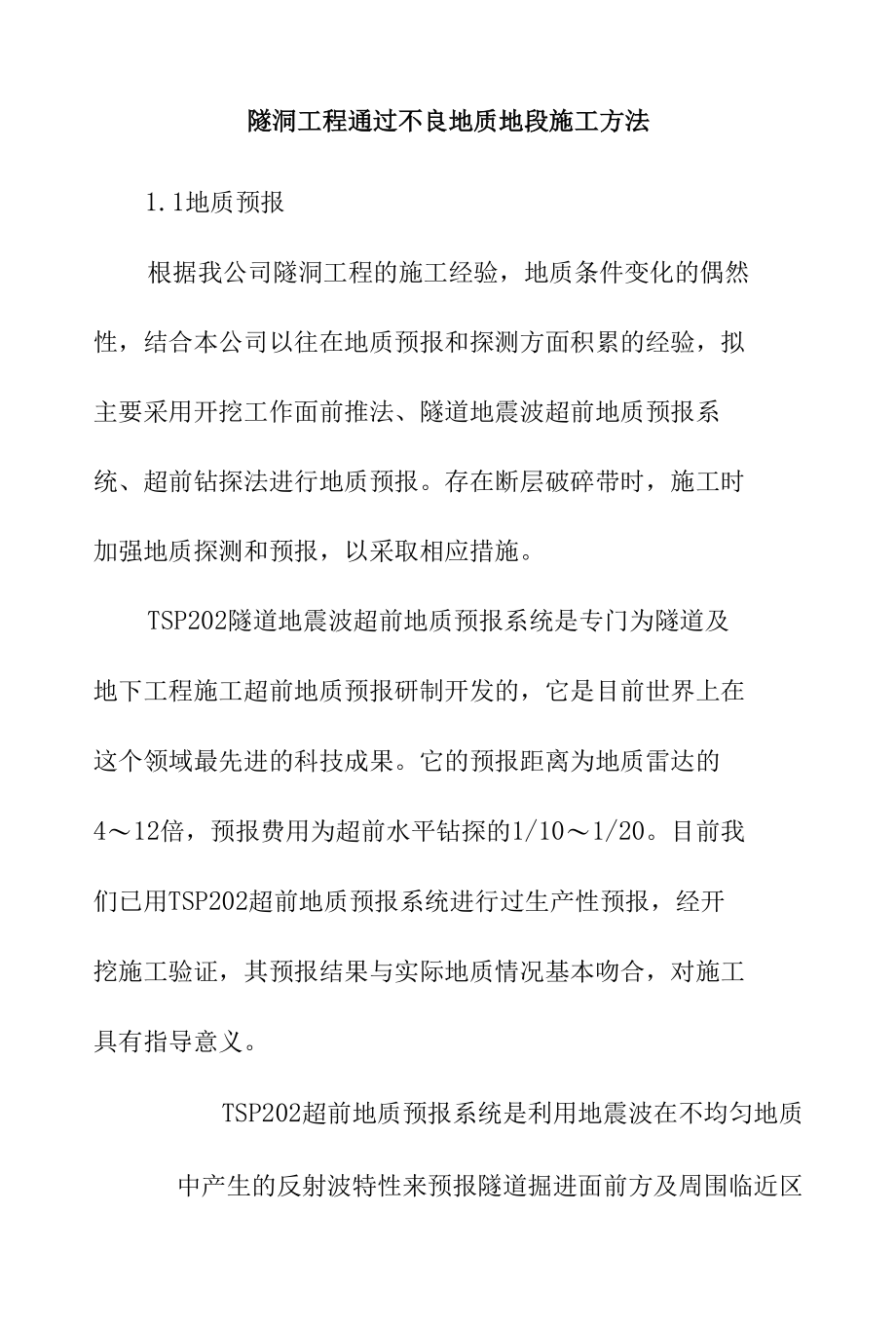 隧洞工程通过不良地质地段施工方法.docx_第1页