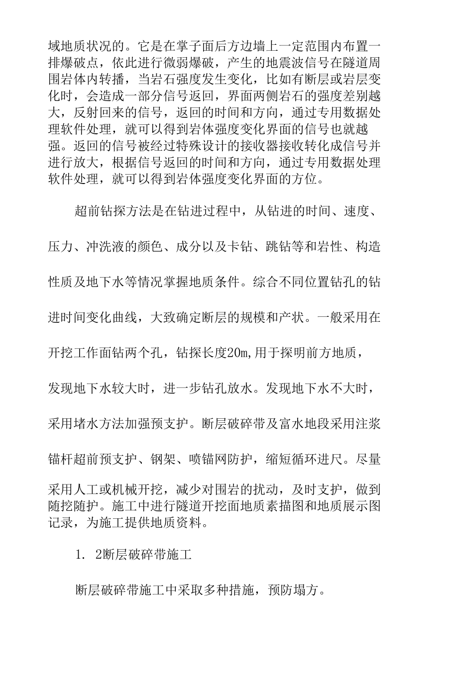 隧洞工程通过不良地质地段施工方法.docx_第2页