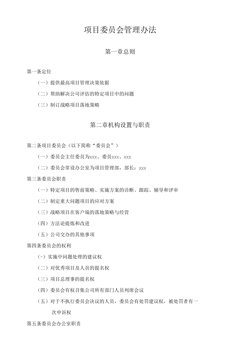 项目委员会管理办法.docx_第1页