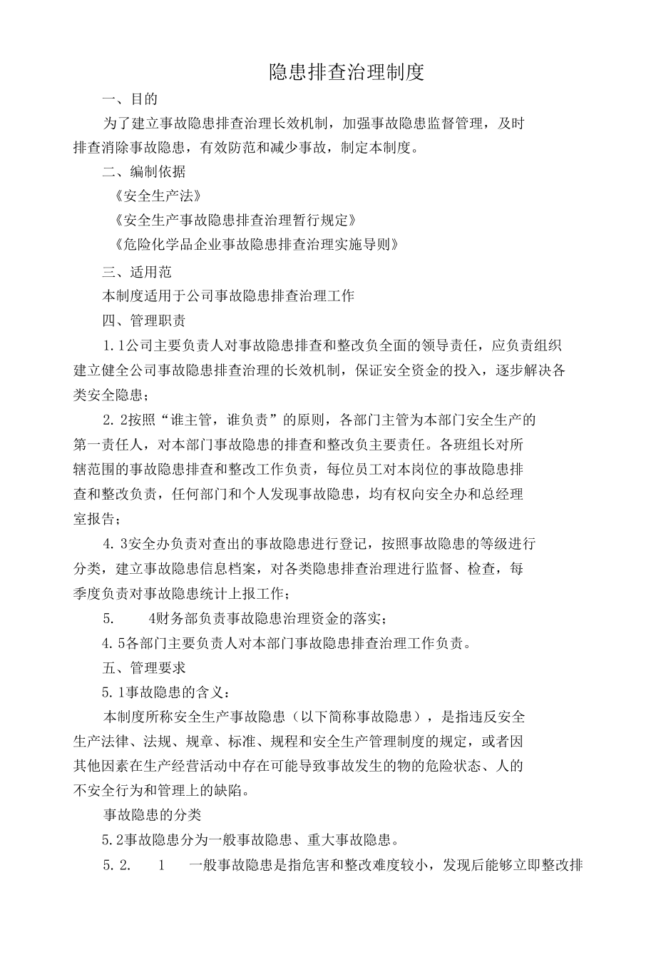 隐患排查治理制度.docx_第1页