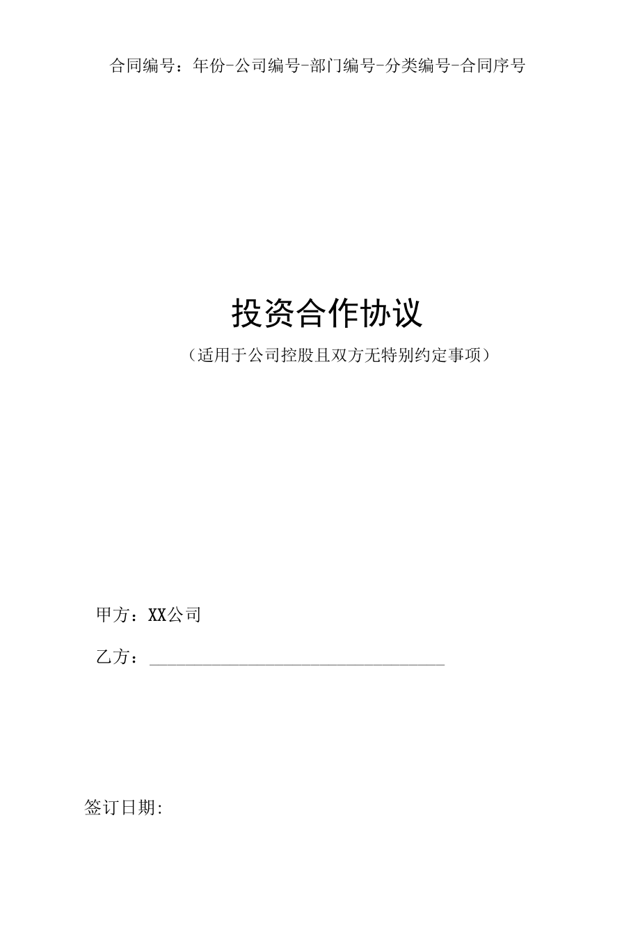 项目投资合作协议（适用于公司控股且双方无特别约定事项）.docx_第1页