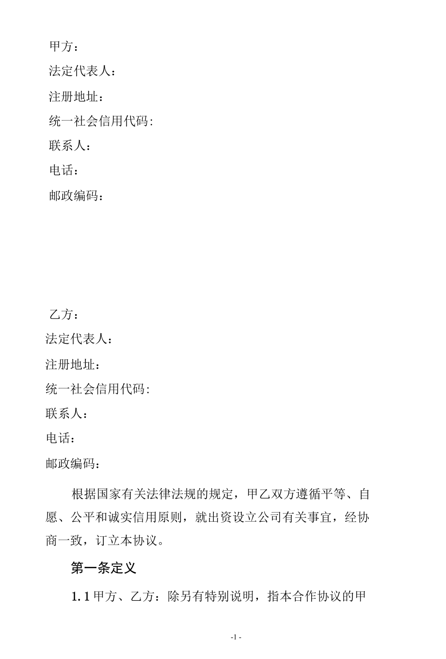 项目投资合作协议（适用于公司控股且双方无特别约定事项）.docx_第2页