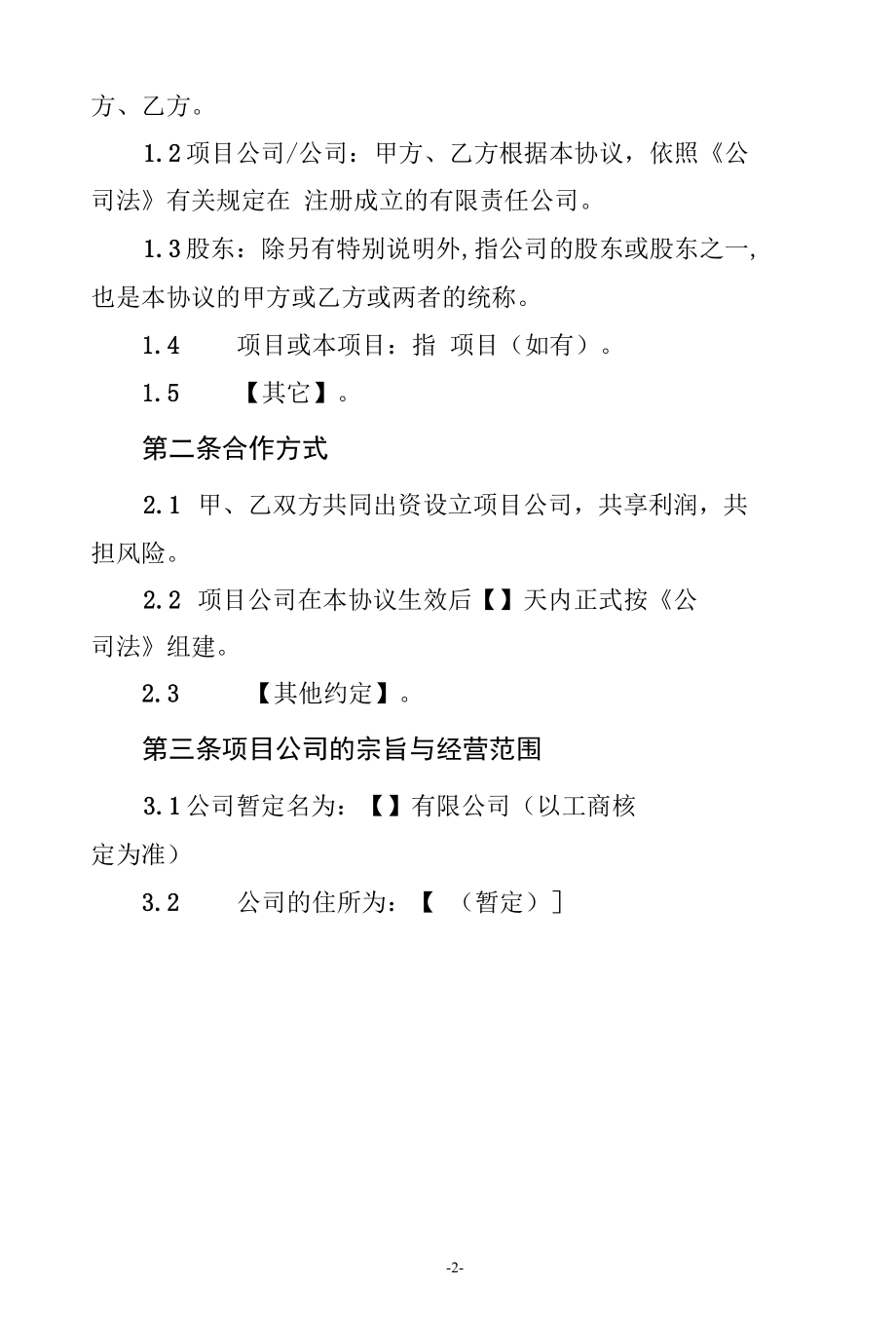 项目投资合作协议（适用于公司控股且双方无特别约定事项）.docx_第3页