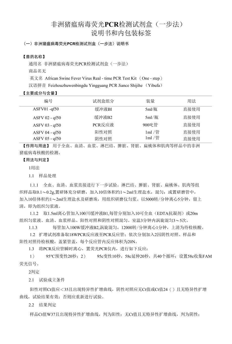 非洲猪瘟病毒荧光PCR检测试剂盒（一步法）说明书和内包装标签（2022版）.docx_第1页