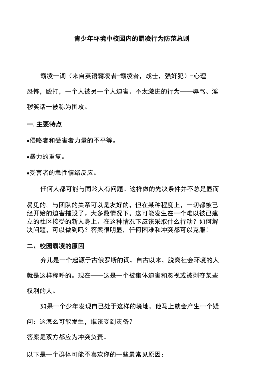 青少年环境中校园内的霸凌行为防范总则.docx_第1页