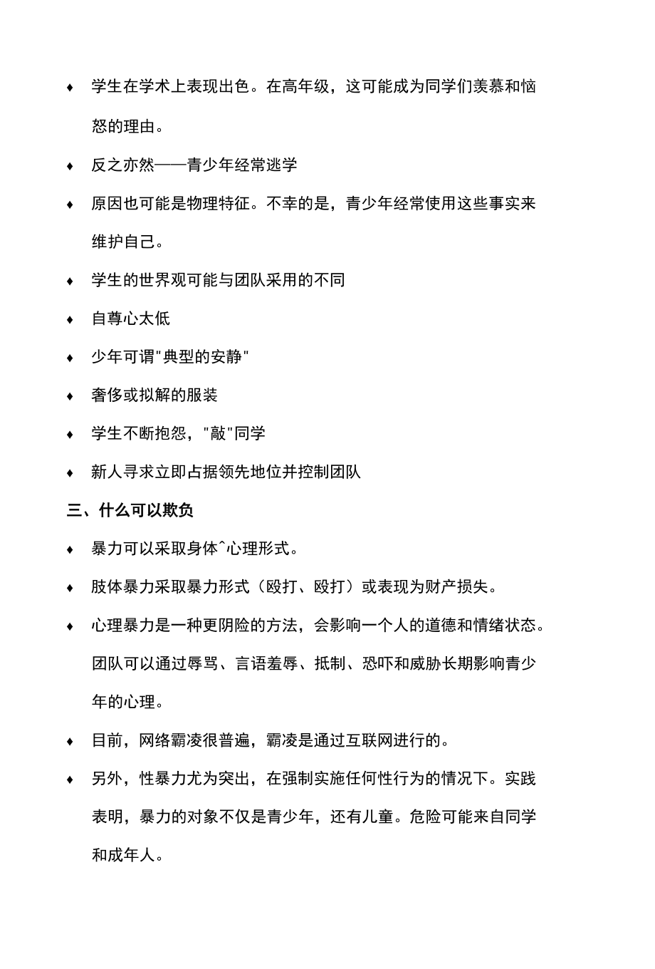 青少年环境中校园内的霸凌行为防范总则.docx_第2页