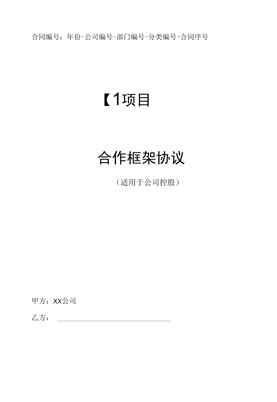 项目合作框架协议（适用于公司控股）.docx_第1页