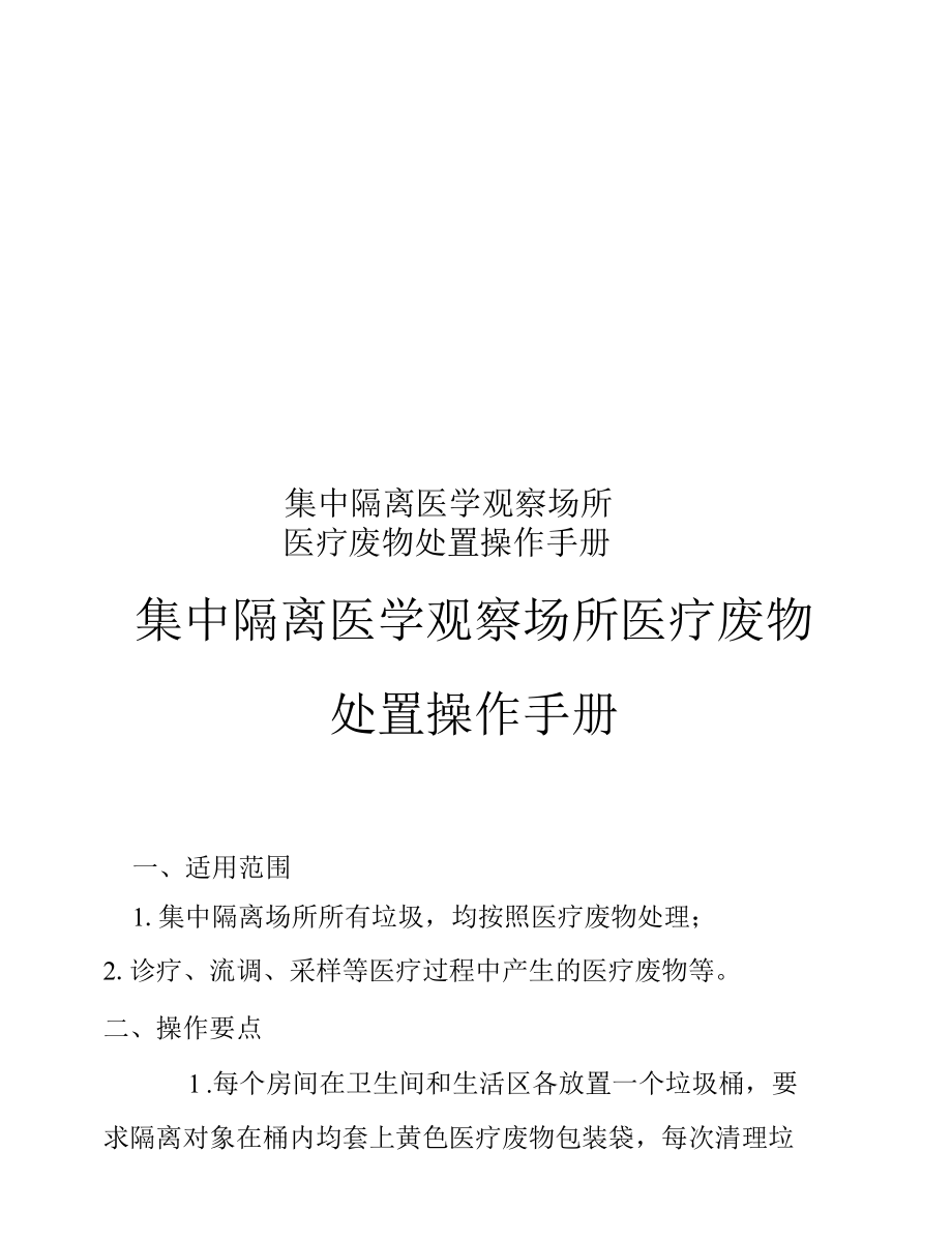 集中隔离医学观察场所医疗废物处置操作手册.docx_第1页