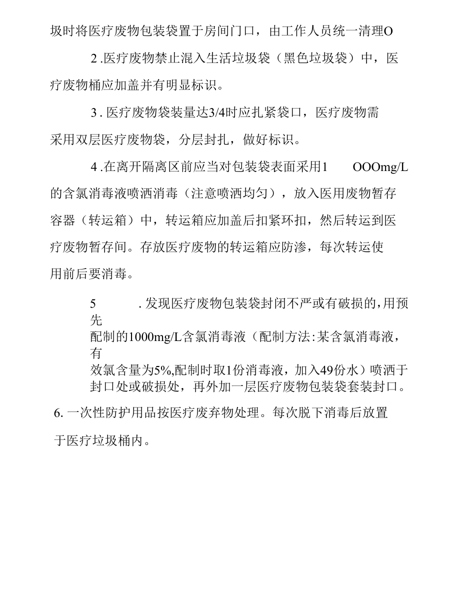 集中隔离医学观察场所医疗废物处置操作手册.docx_第2页