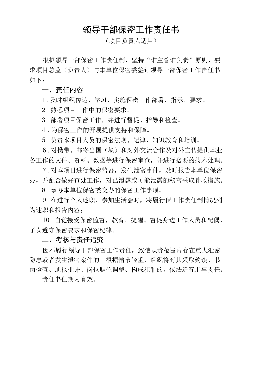 领导干部保密工作责任书（项目负责人适用、谁主管谁负责）.docx_第1页