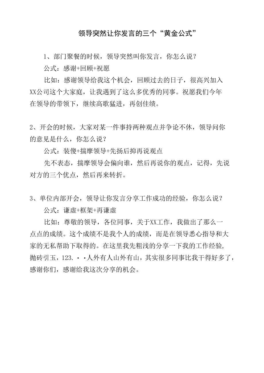 领导突然让你发言的三个“黄金公式”.docx_第1页