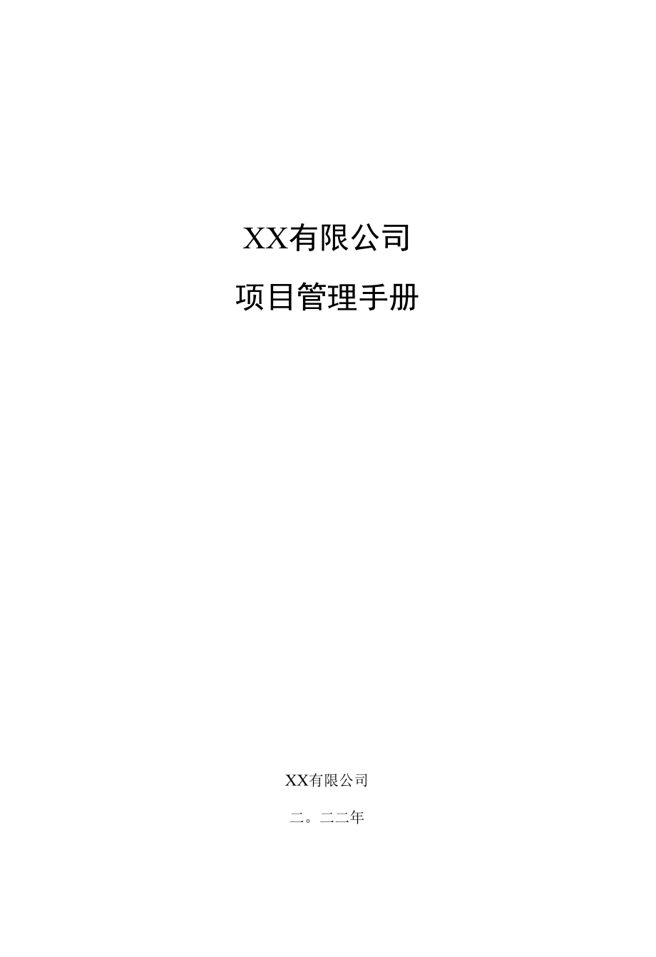 项目管理手册.docx_第1页