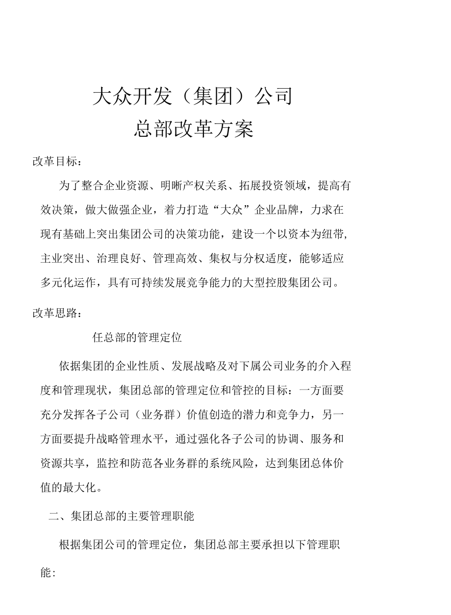 集团管控方案.docx_第1页