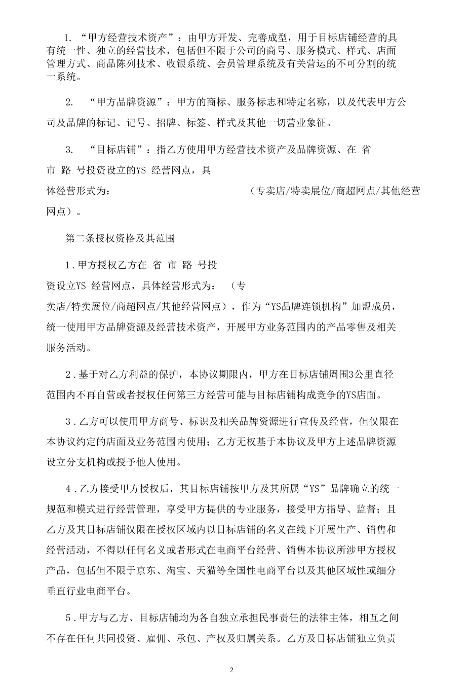 食品糕点连锁机构加盟合同（律师拟定详细版）.docx_第2页