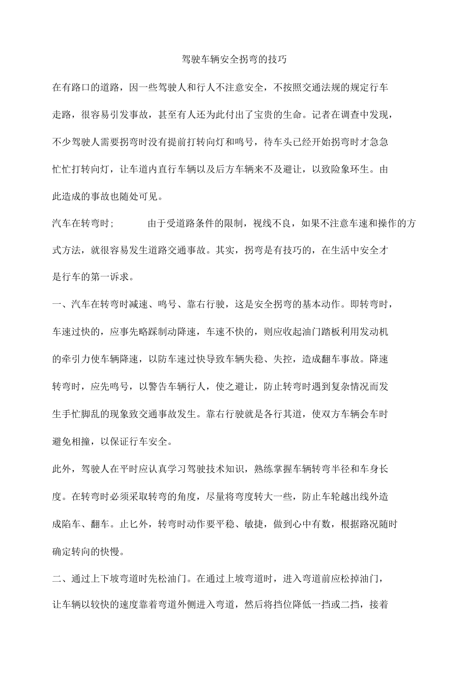 驾驶车辆安全拐弯的技巧.docx_第1页