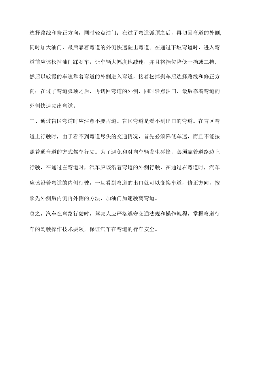 驾驶车辆安全拐弯的技巧.docx_第2页