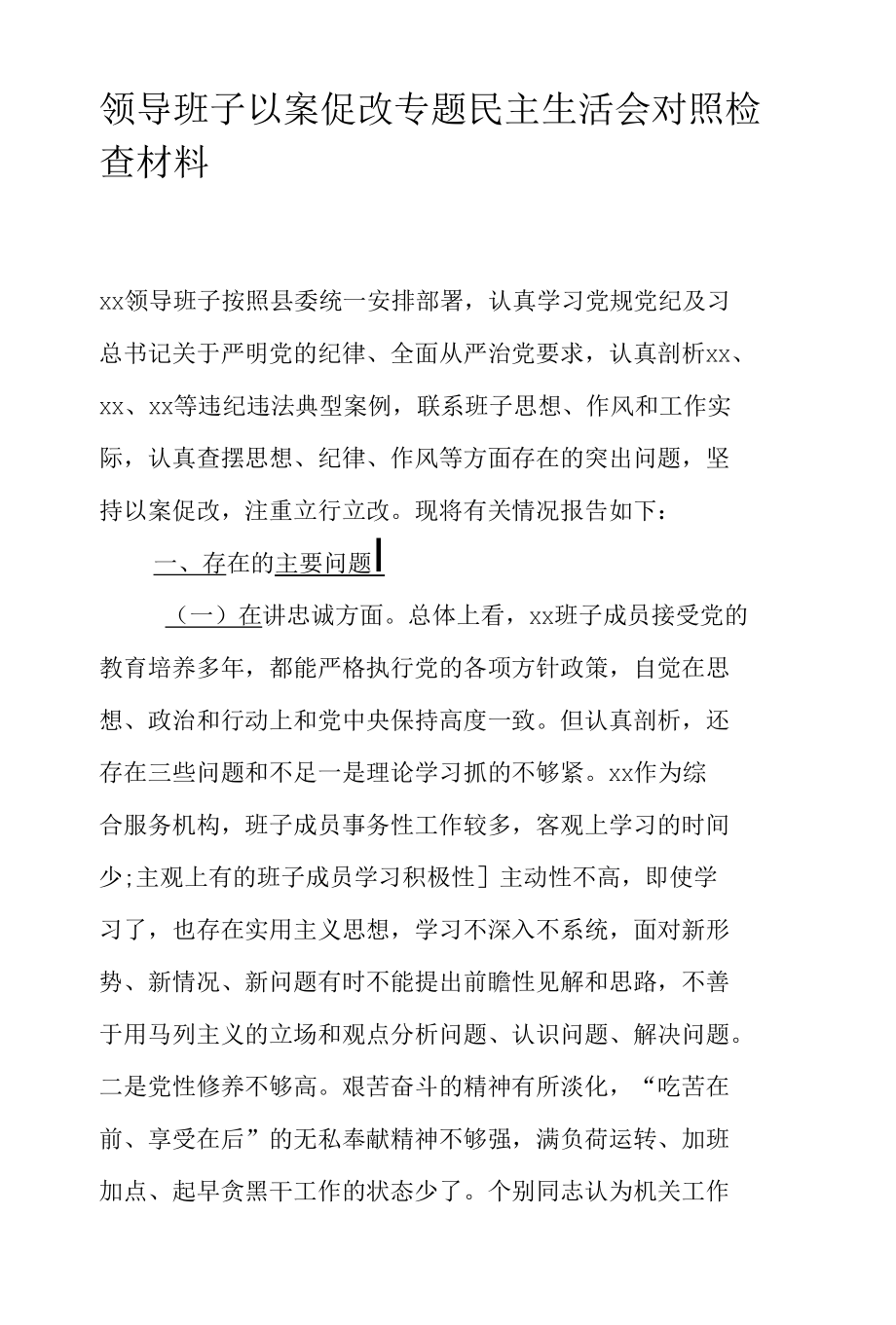 领导班子以案促改专题民主生活会对照检查材料.docx_第1页