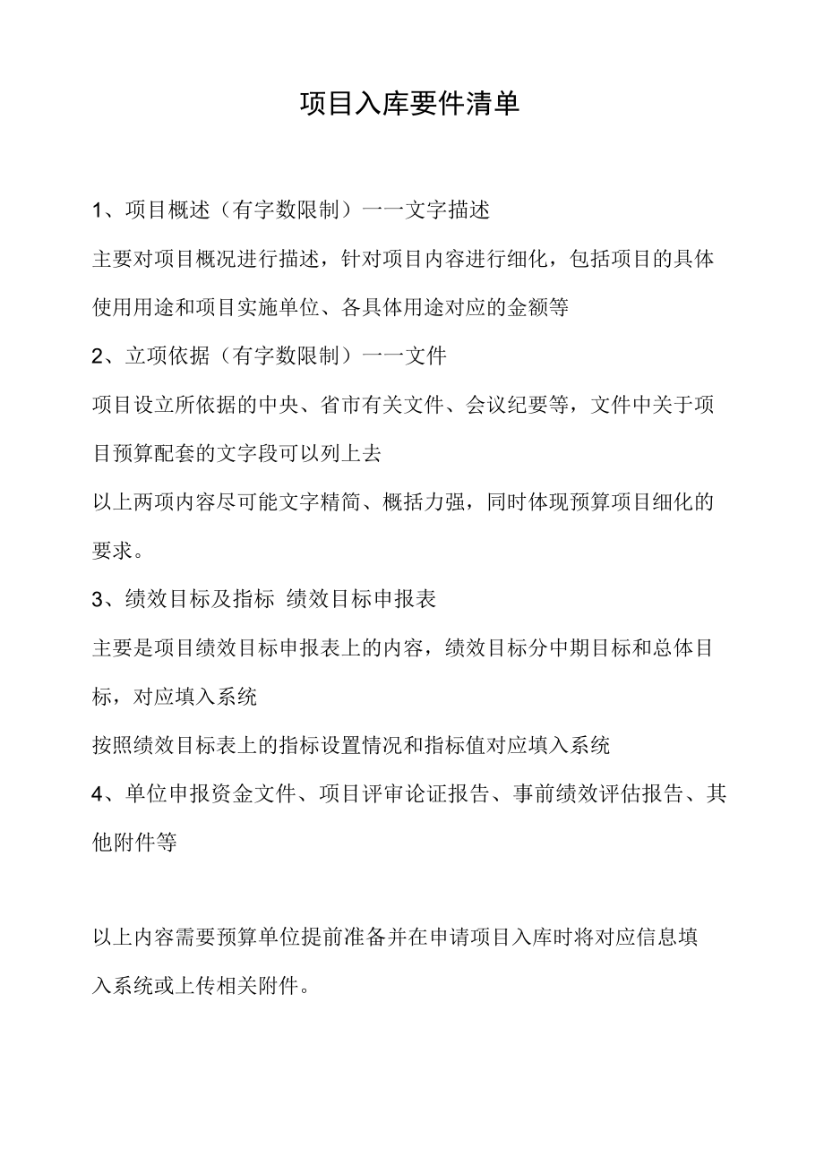 项目入库要件清单.docx_第1页