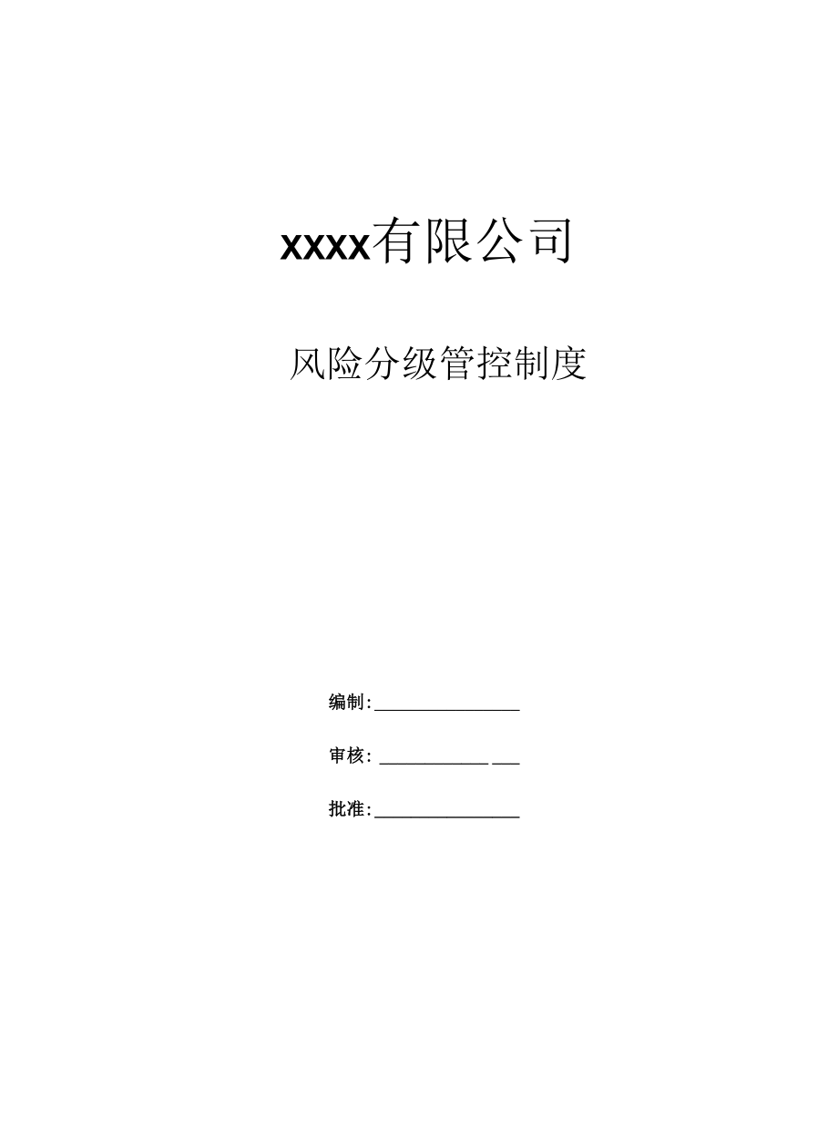 风险分级管控制度.docx_第1页