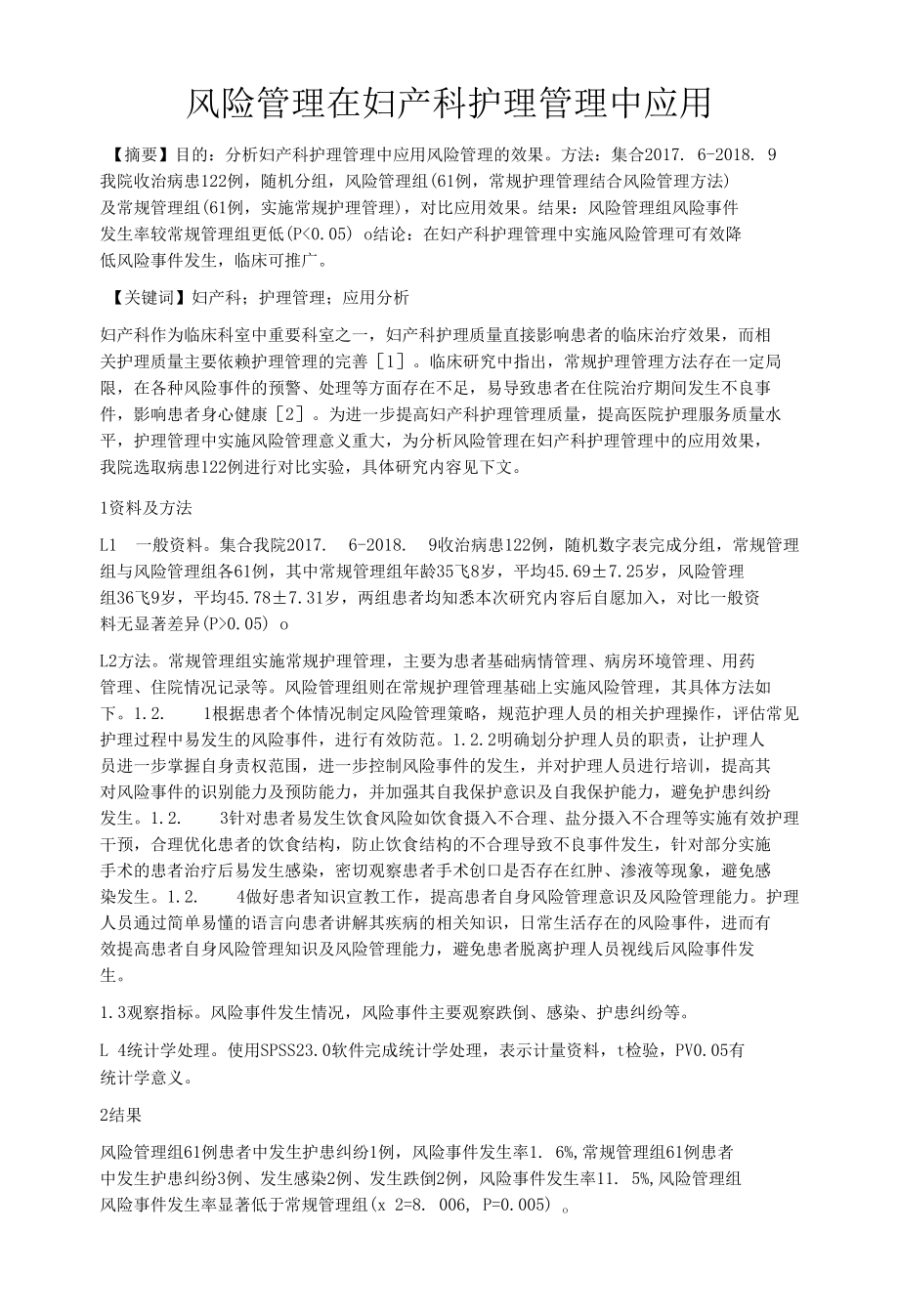 风险管理在妇产科护理管理中应用.docx_第1页