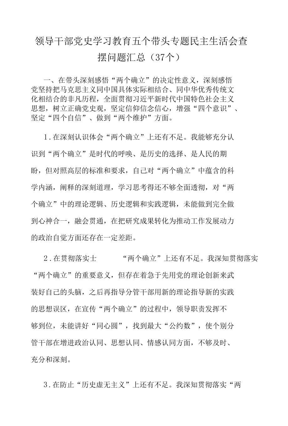 领导干部党史学习教育五个带头专题民主生活会查摆问题汇总（37个）参考范本.docx_第1页