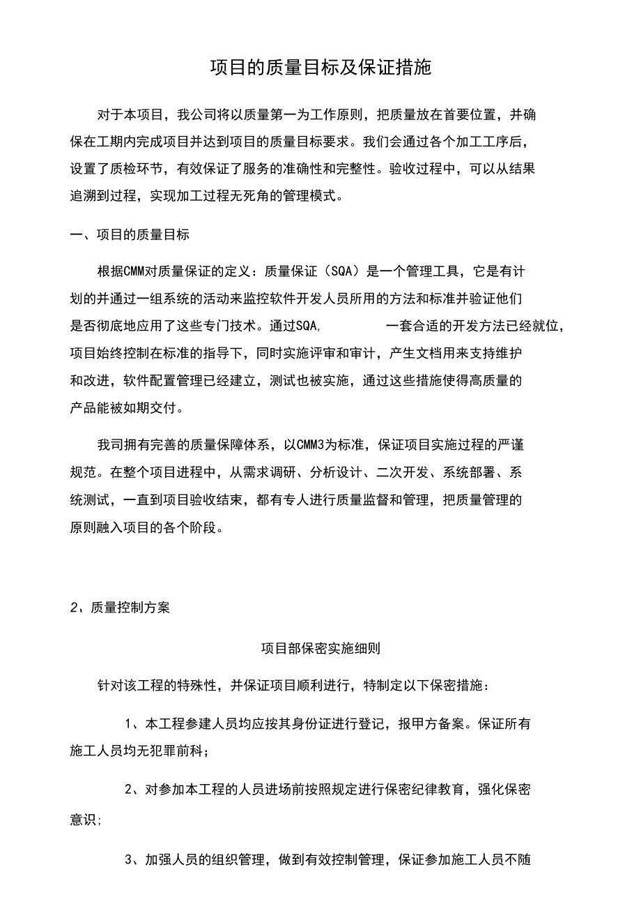 项目的质量目标及保证措施.docx_第1页