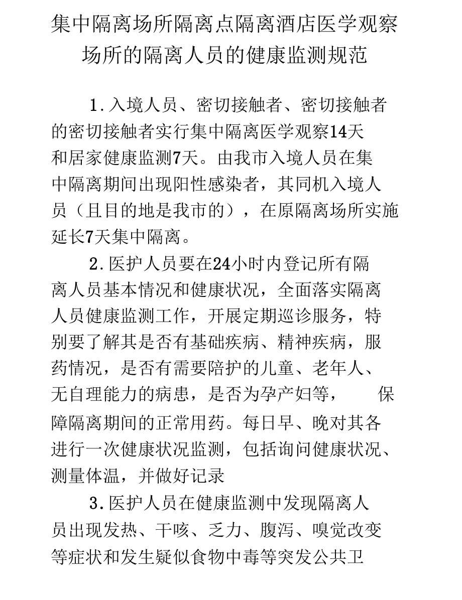 集中隔离场所隔离点的隔离人员的健康监测规范.docx_第1页