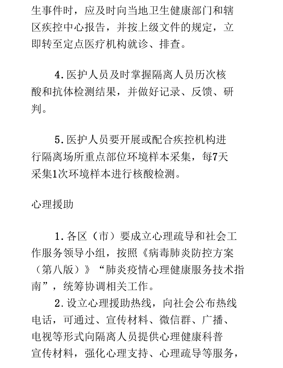 集中隔离场所隔离点的隔离人员的健康监测规范.docx_第2页