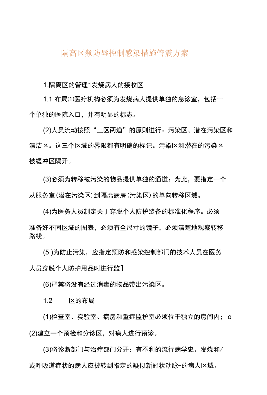 隔离区预防与控制感染措施管理方案.docx_第1页