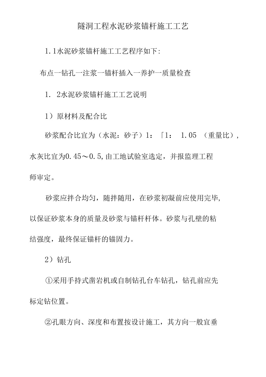 隧洞工程水泥砂浆锚杆施工工艺.docx_第1页