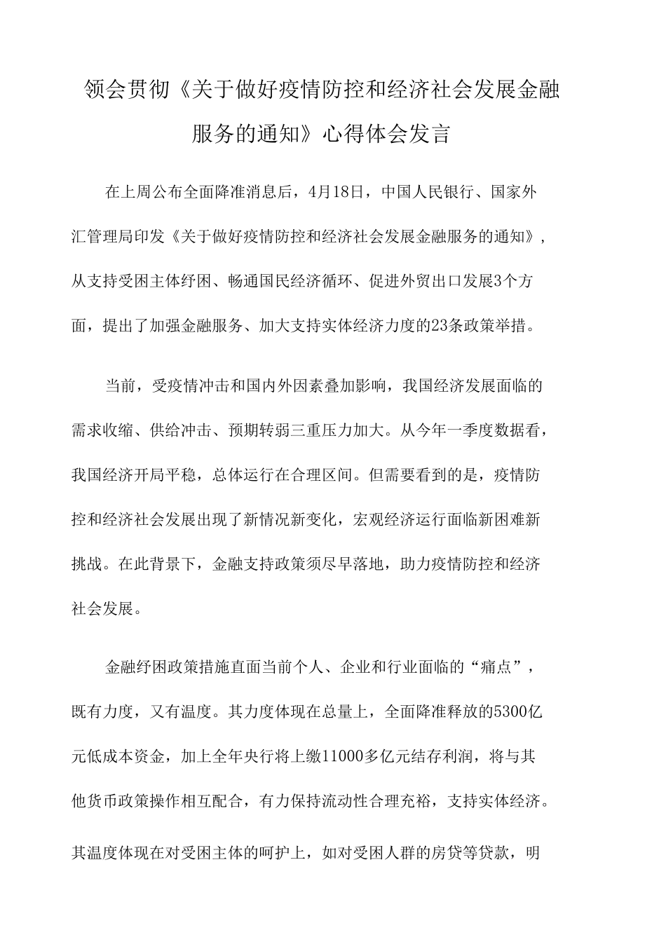 领会贯彻《关于做好疫情防控和经济社会发展金融服务的通知》心得体会发言.docx_第1页