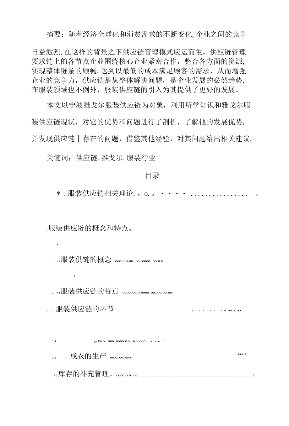 雅戈尔服装供应链分析.docx_第2页