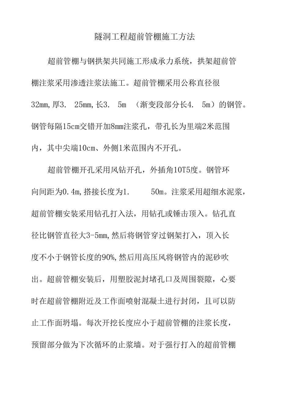 隧洞工程超前管棚施工方法.docx_第1页