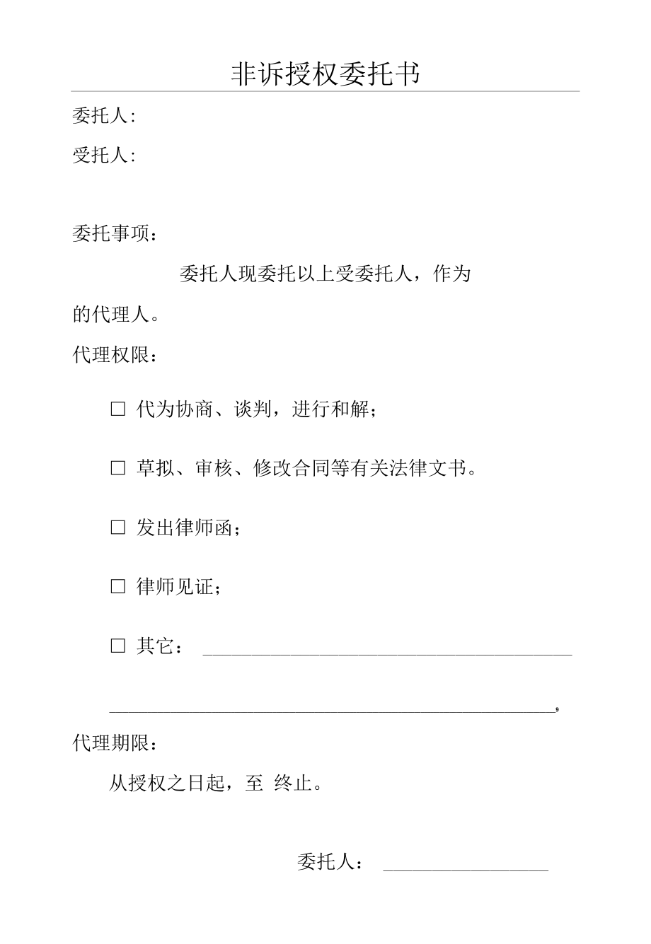 非诉授权委托书模板.docx_第1页