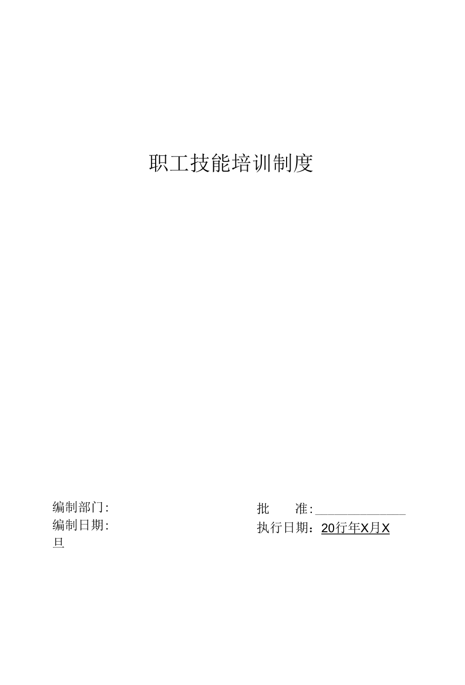 食品有限公司员工手册范本.docx_第3页