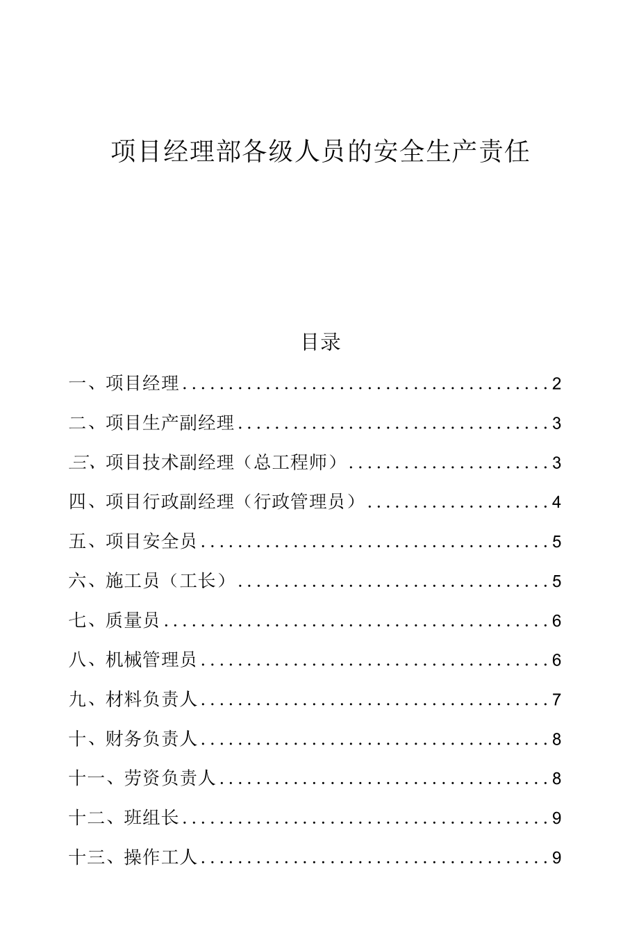 项目经理部各级人员的安全生产责任.docx_第1页