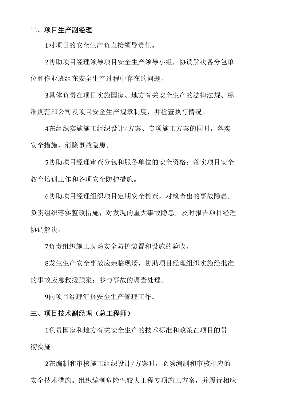 项目经理部各级人员的安全生产责任.docx_第3页