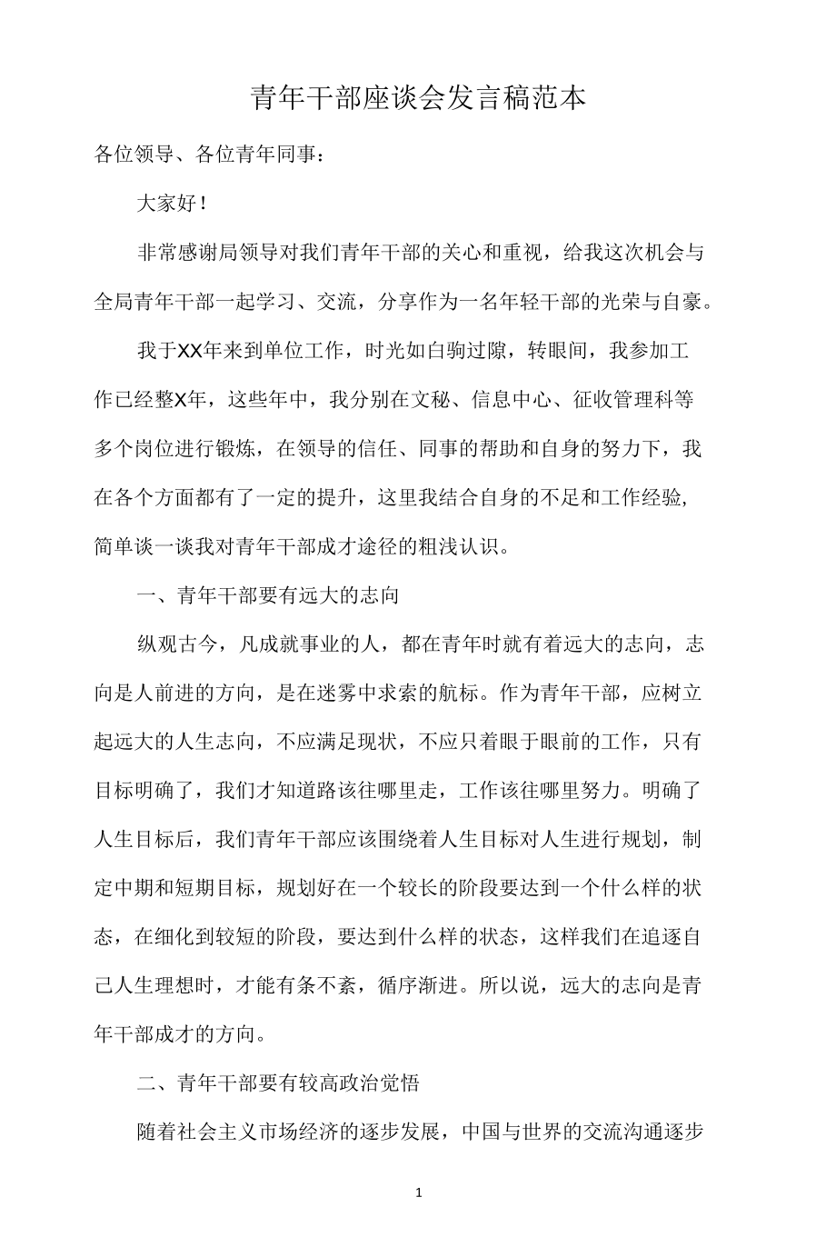 青年干部座谈会发言稿范本.docx_第1页