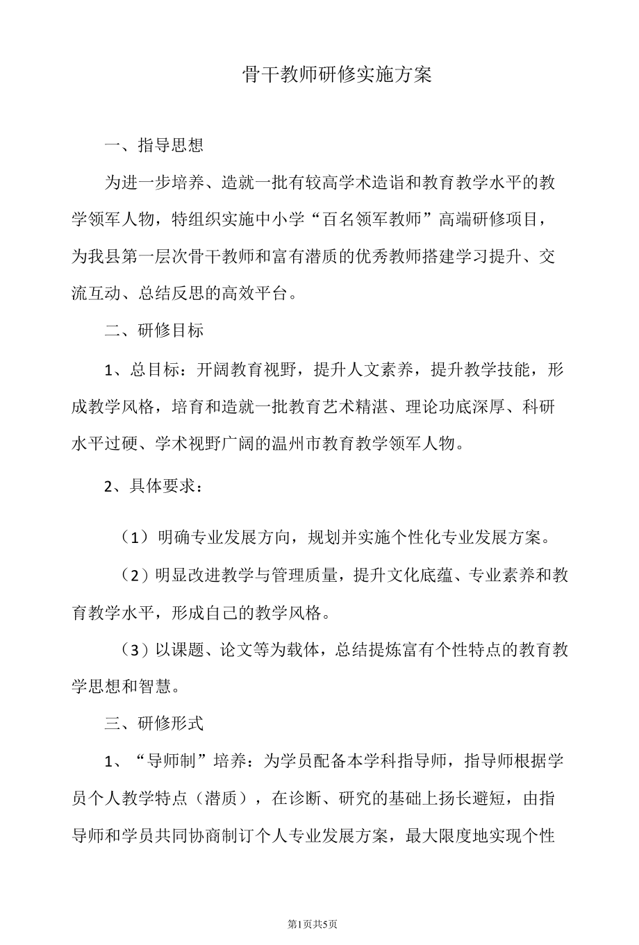 骨干教师研修实施方案.docx_第1页