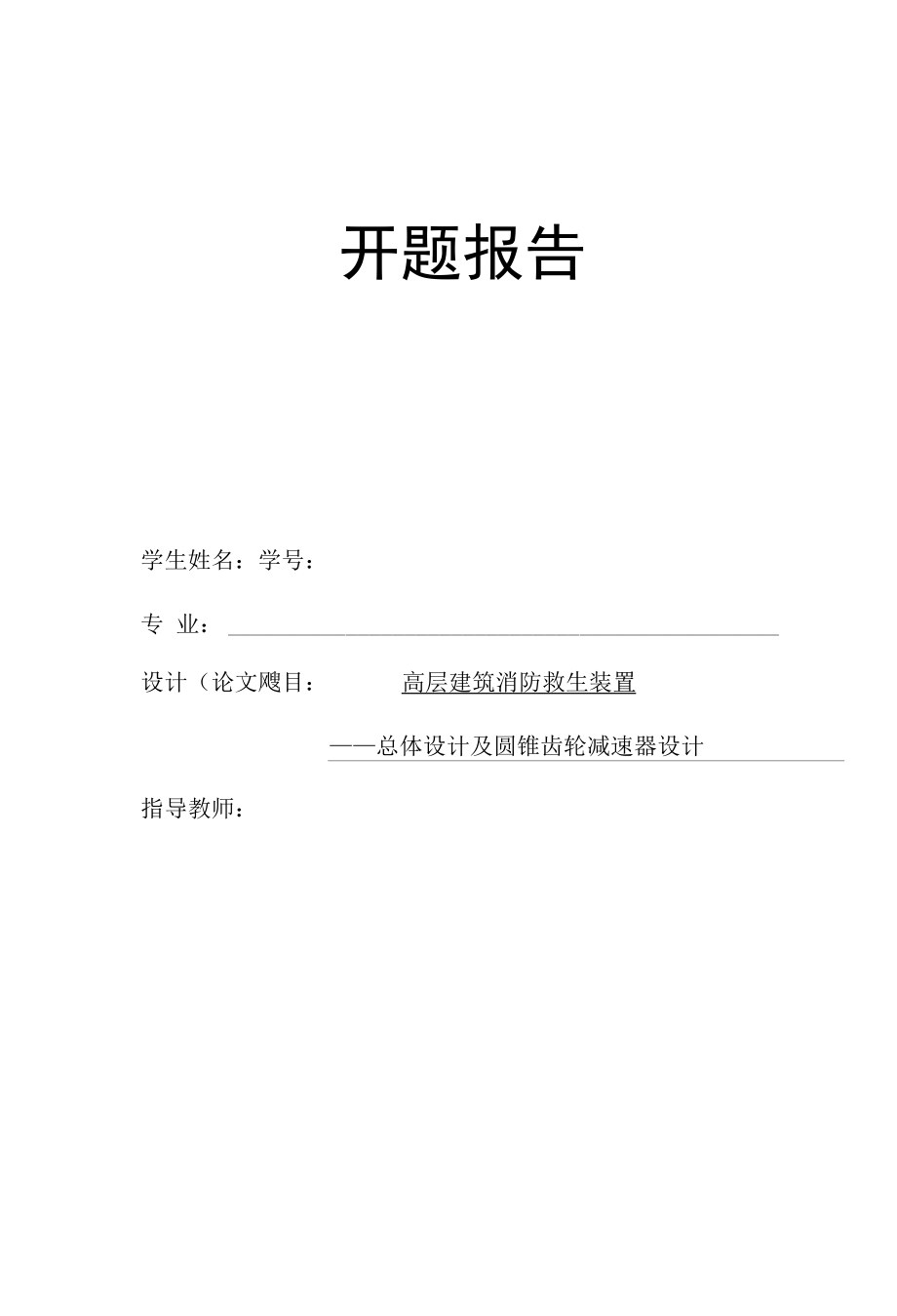 高层建筑消防救生装置设计开题报告.docx_第1页