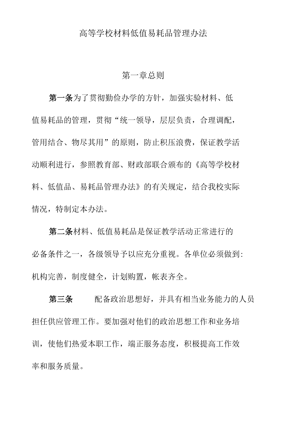 高等学校材料低值易耗品管理办法.docx_第1页