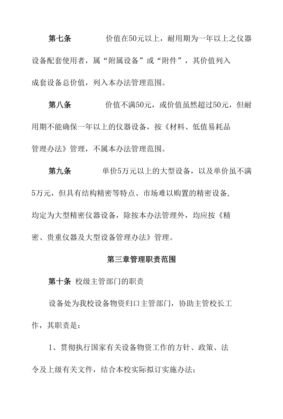 高等学校仪器设备管理办法.docx_第3页