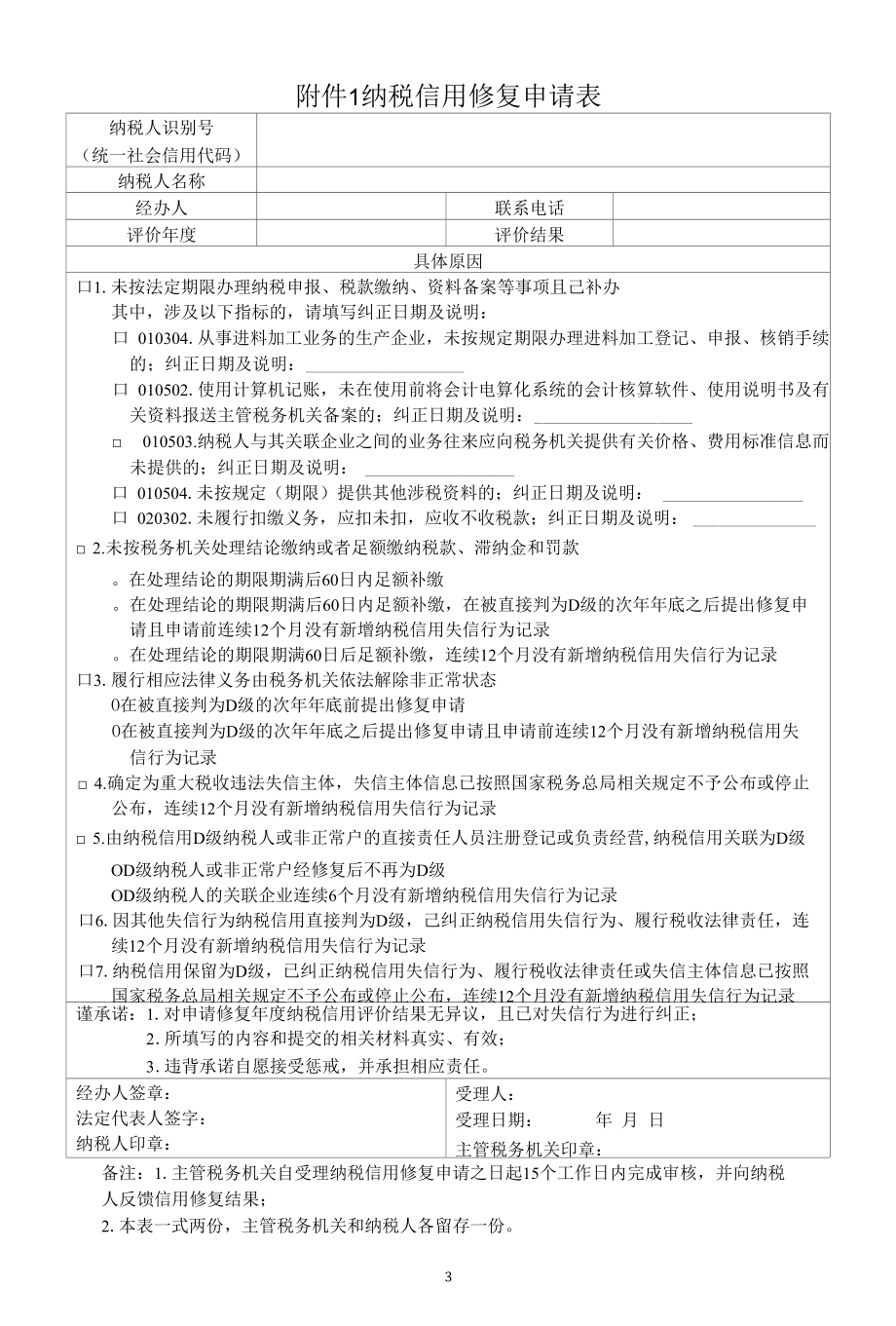 （总局公告）纳税信用评价与修复的范围及申请程序.docx_第3页