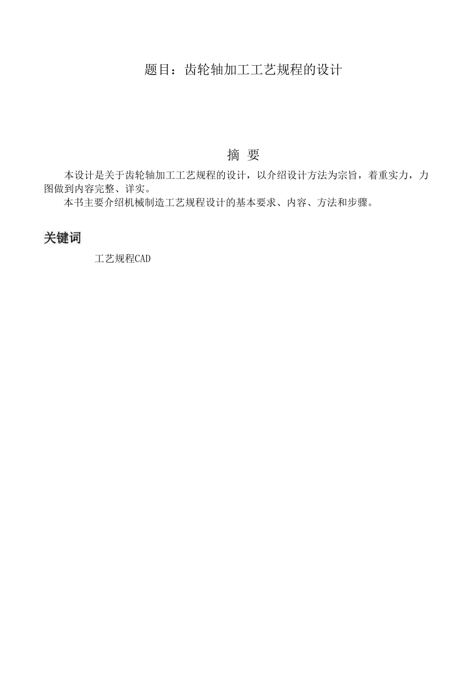 齿轮轴加工工艺规程设计.docx_第1页