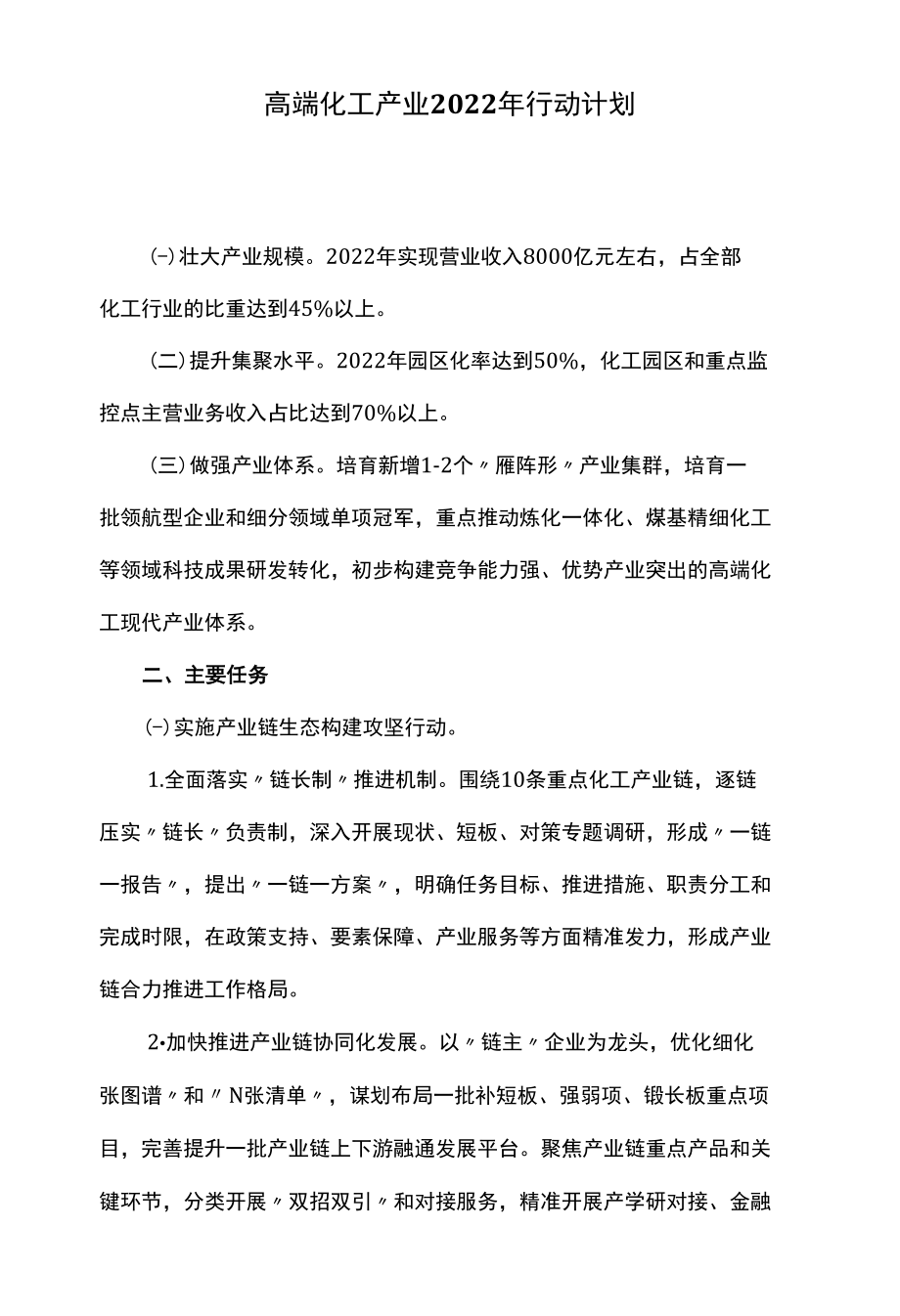 高端化工产业2022年行动计划.docx_第1页