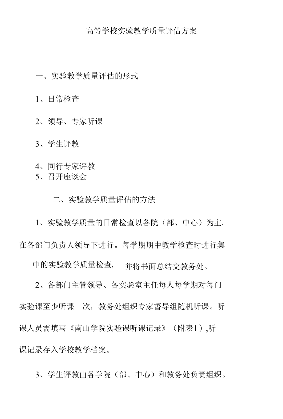 高等学校实验教学质量评估方案.docx_第1页