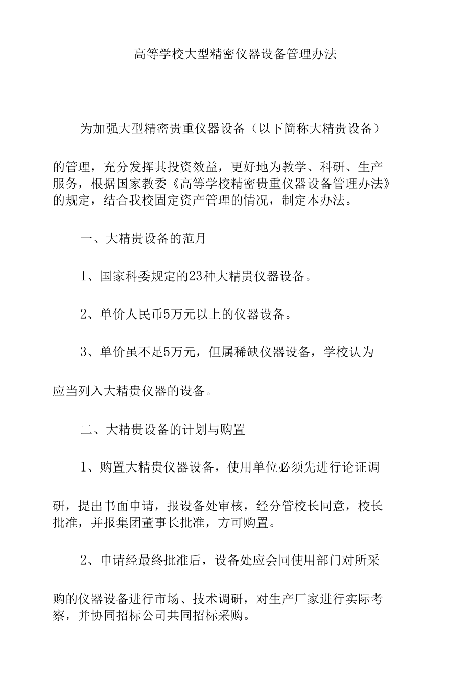 高等学校大型精密仪器设备管理办法.docx_第1页